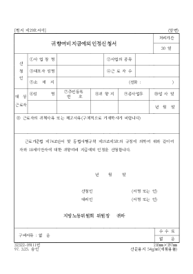 귀향여비지급예외인정신청서